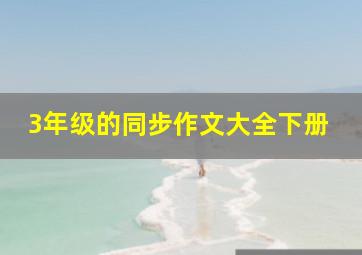 3年级的同步作文大全下册