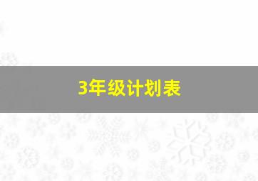 3年级计划表