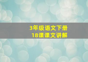 3年级语文下册18课课文讲解