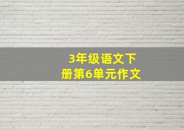 3年级语文下册第6单元作文