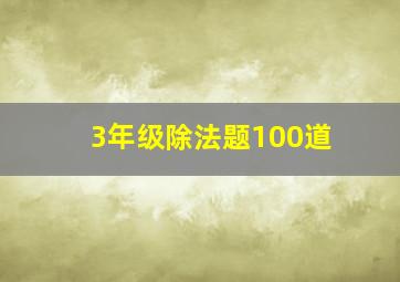 3年级除法题100道