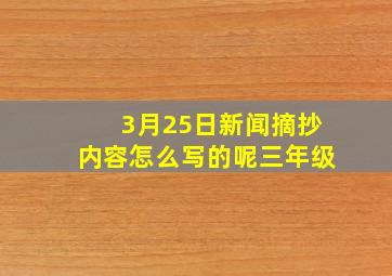 3月25日新闻摘抄内容怎么写的呢三年级