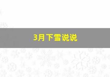 3月下雪说说