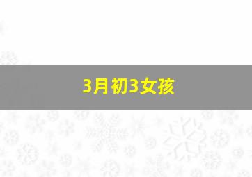 3月初3女孩