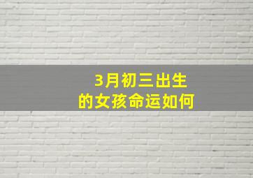 3月初三出生的女孩命运如何