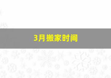 3月搬家时间