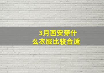 3月西安穿什么衣服比较合适