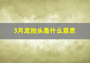 3月龙抬头是什么意思