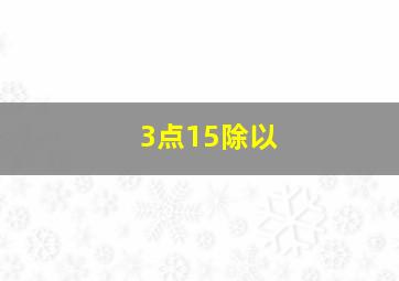 3点15除以