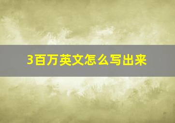 3百万英文怎么写出来