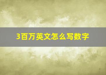 3百万英文怎么写数字