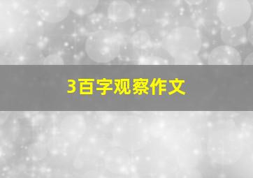 3百字观察作文