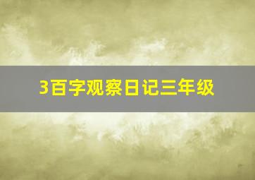 3百字观察日记三年级