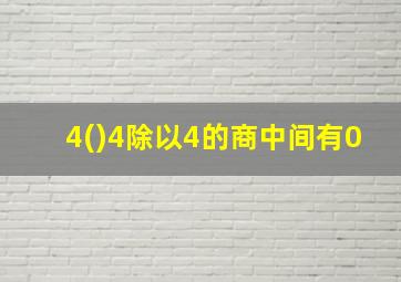 4()4除以4的商中间有0