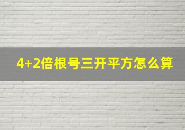 4+2倍根号三开平方怎么算