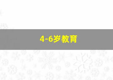 4-6岁教育