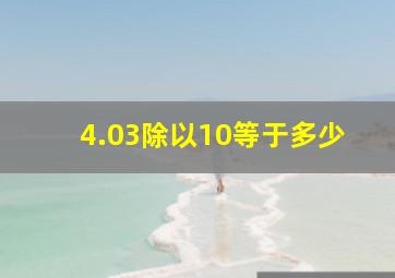 4.03除以10等于多少