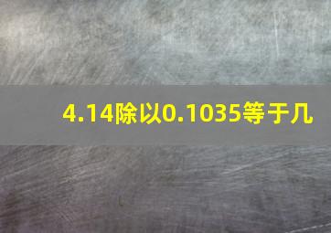 4.14除以0.1035等于几