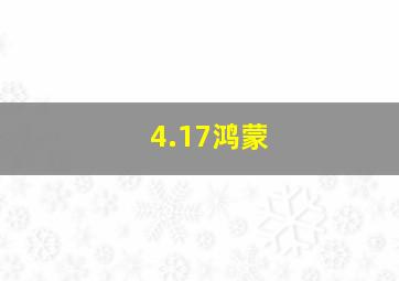 4.17鸿蒙