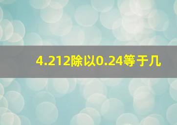 4.212除以0.24等于几