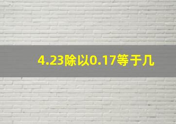 4.23除以0.17等于几