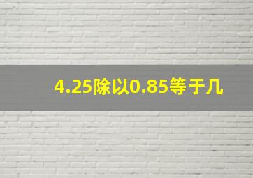 4.25除以0.85等于几