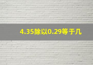 4.35除以0.29等于几