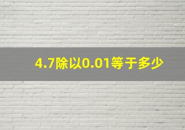 4.7除以0.01等于多少