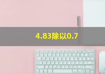 4.83除以0.7