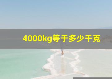 4000kg等于多少千克