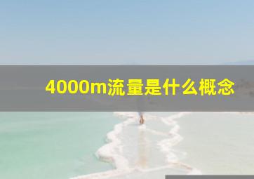 4000m流量是什么概念