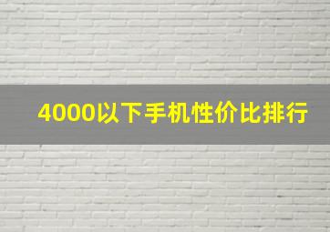 4000以下手机性价比排行