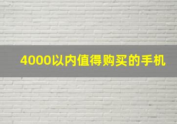 4000以内值得购买的手机