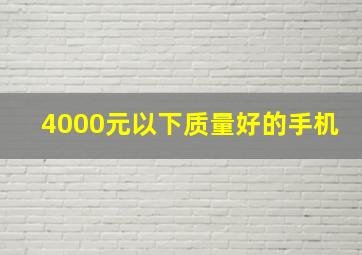 4000元以下质量好的手机