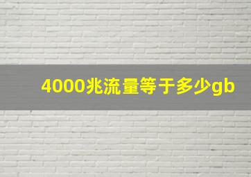 4000兆流量等于多少gb