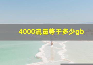 4000流量等于多少gb