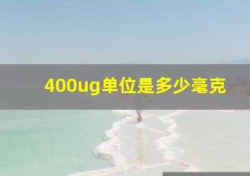 400ug单位是多少毫克