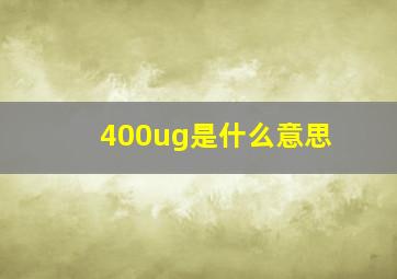 400ug是什么意思