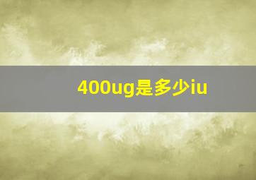 400ug是多少iu