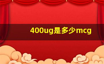 400ug是多少mcg