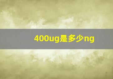 400ug是多少ng