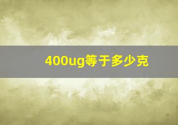 400ug等于多少克