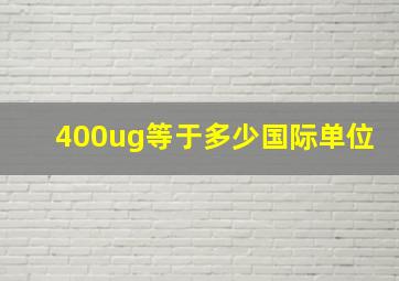 400ug等于多少国际单位