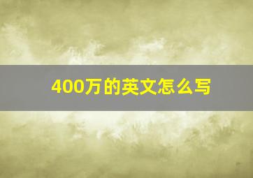 400万的英文怎么写