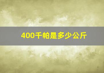 400千帕是多少公斤