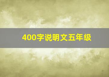 400字说明文五年级