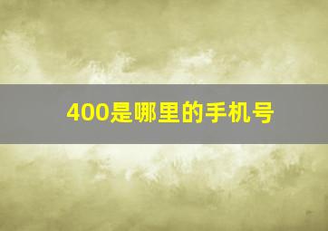 400是哪里的手机号