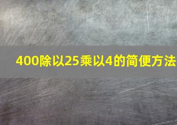 400除以25乘以4的简便方法