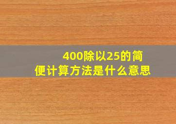 400除以25的简便计算方法是什么意思