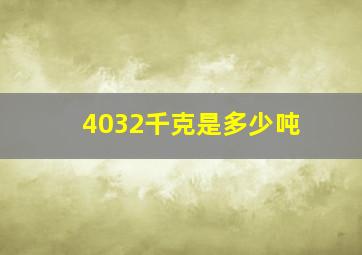 4032千克是多少吨